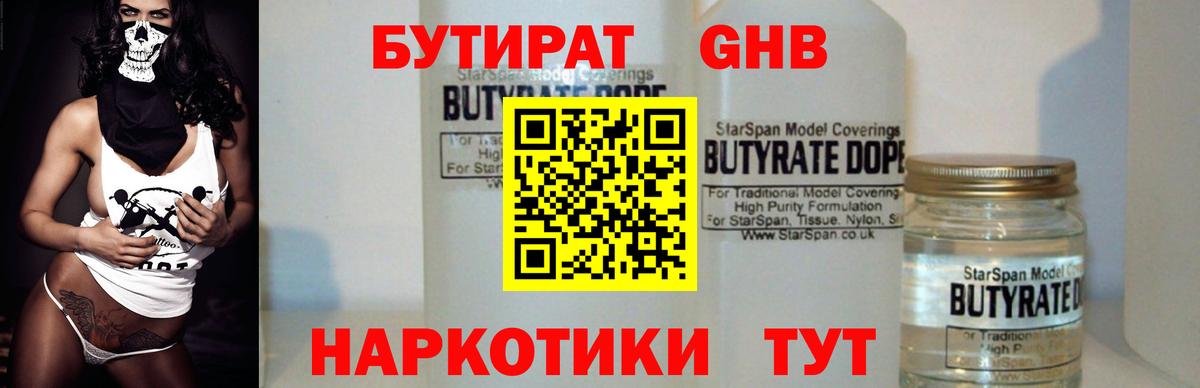 БУТИРАТ 1.4BDO  Северобайкальск 