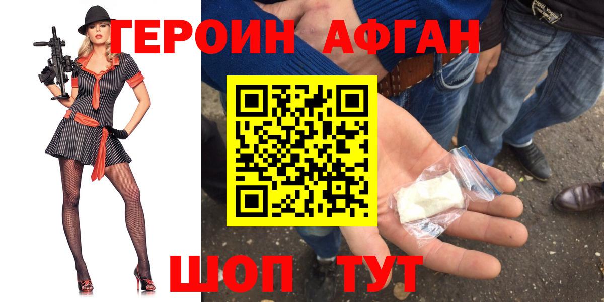 ГЕРОИН афганец Северобайкальск